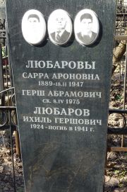 Любарова Сарра Ароновна, Москва, Востряковское кладбище